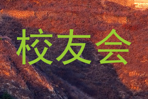 校友会