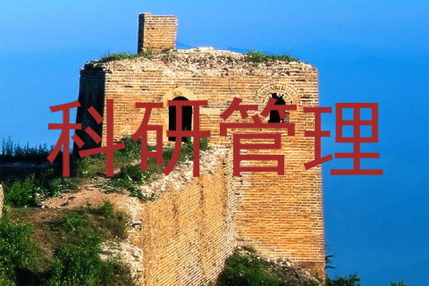科研管理