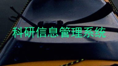 科研信息管理系统