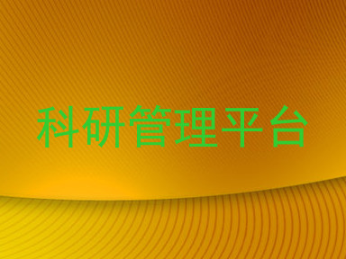 科研管理平台