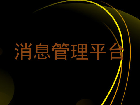 消息管理平台