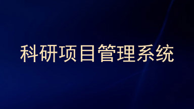 科研项目管理系统