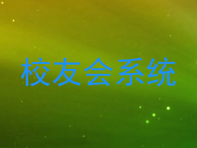 校友会系统