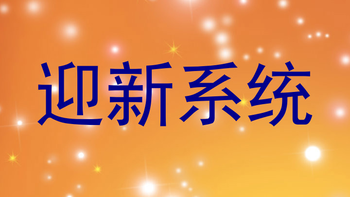 迎新系统