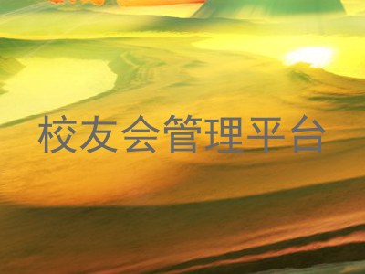校友会管理平台