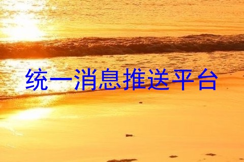 统一消息推送平台