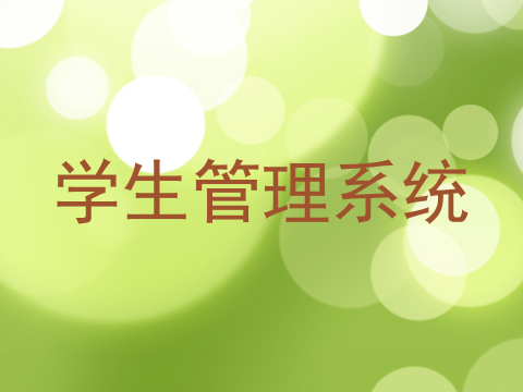 学生管理系统