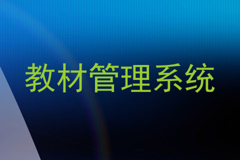 教材管理系统