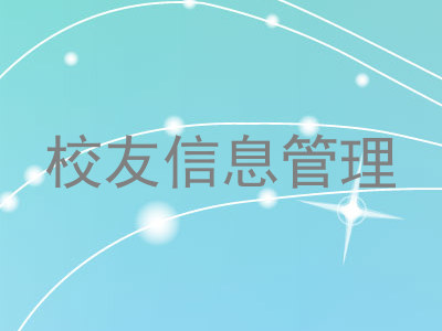 校友信息管理