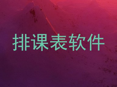 排课表软件