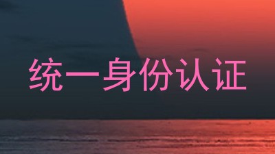 统一身份认证