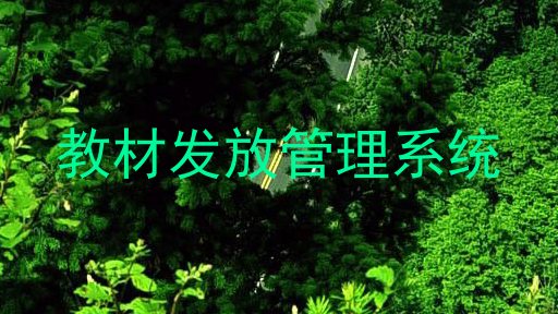 教材发放管理系统