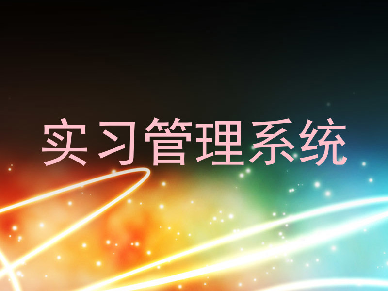 实习管理系统