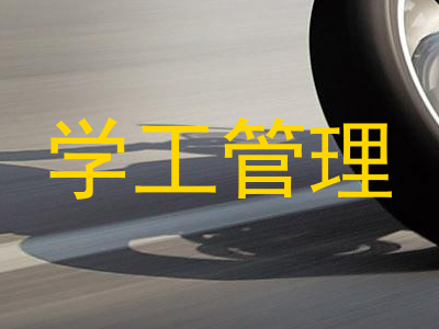 学工管理