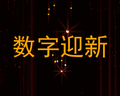 数字迎新
