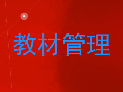 教材管理
