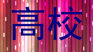 高校