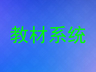 教材系统