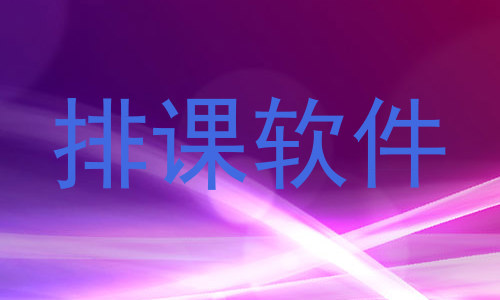 排课软件