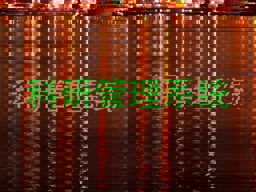 科研管理系统