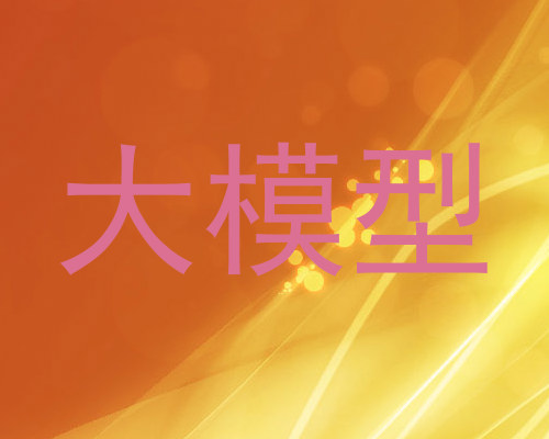 大模型