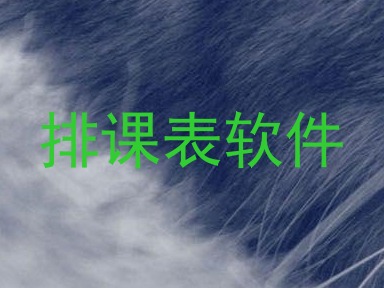 排课表软件