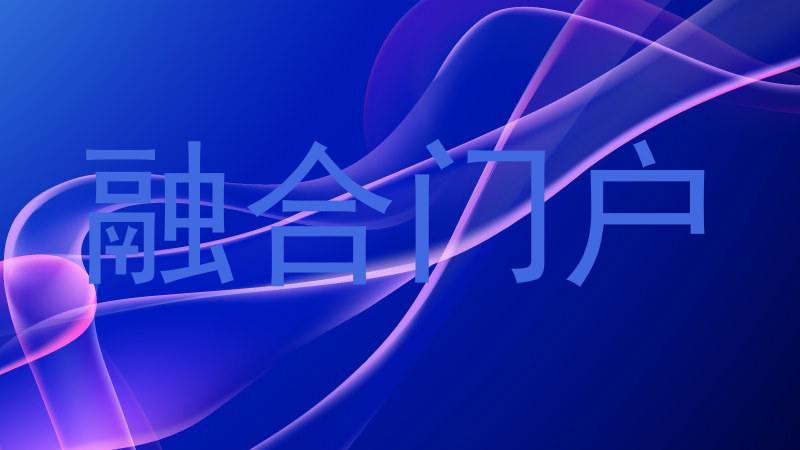 融合门户