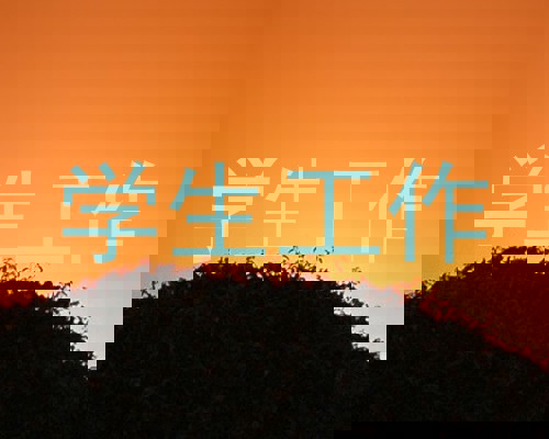 学生工作