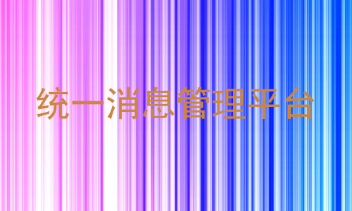 统一消息管理平台