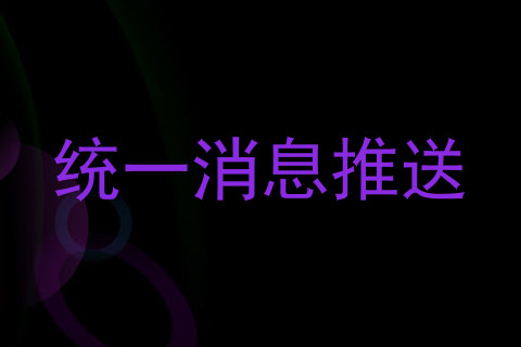 统一消息推送