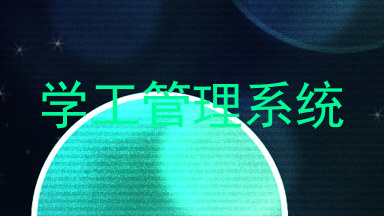 学工管理系统