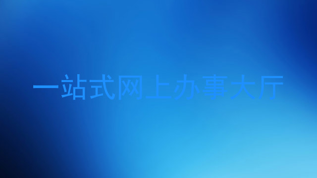 一站式网上办事大厅