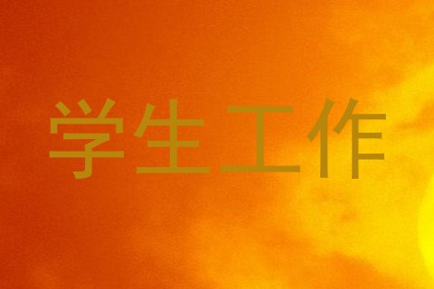 学生工作