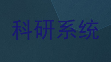科研系统