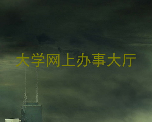 大学网上办事大厅