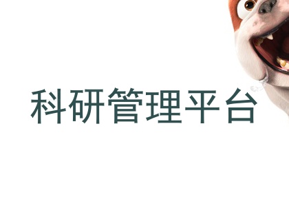 科研管理平台