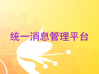 统一消息管理平台