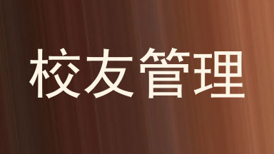 校友管理