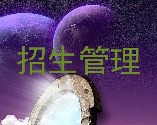 招生管理