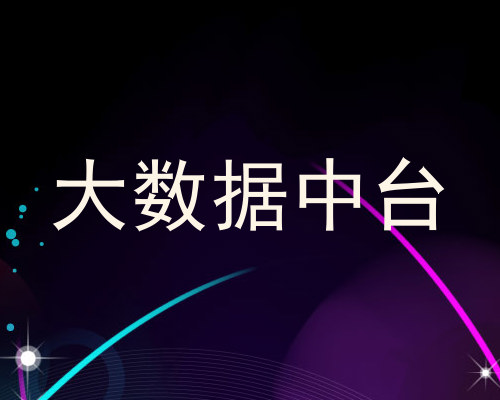 大数据中台
