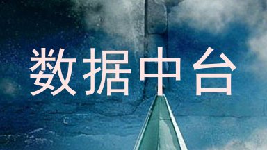 数据中台