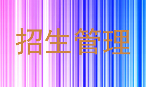 招生管理