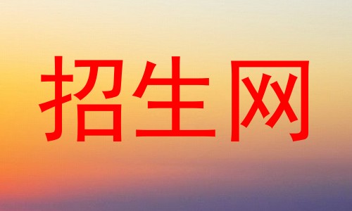 招生网