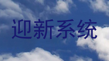迎新系统