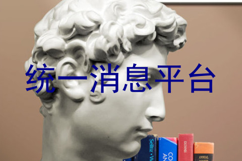 统一消息平台