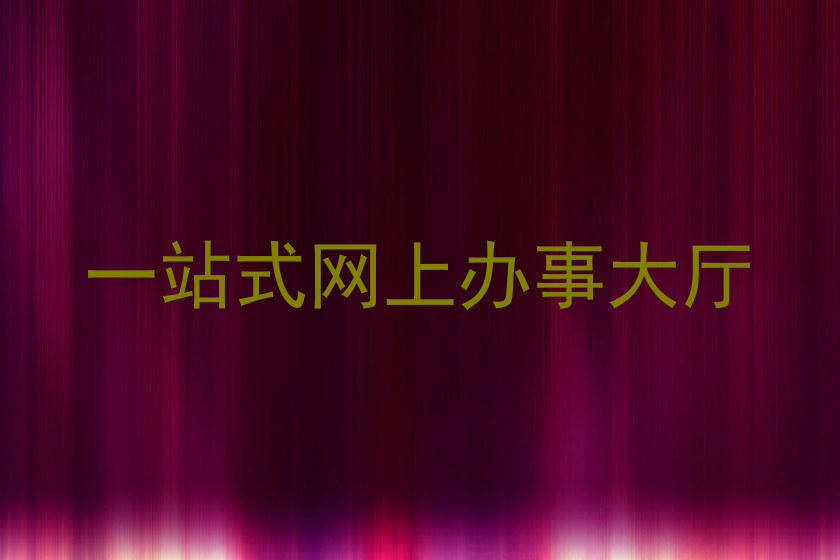 一站式网上办事大厅