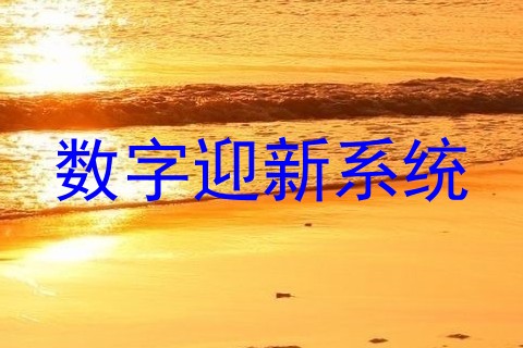 数字迎新系统