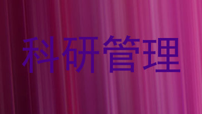科研管理