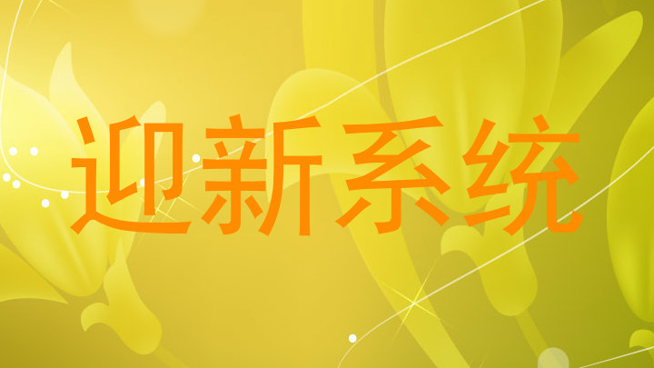 迎新系统