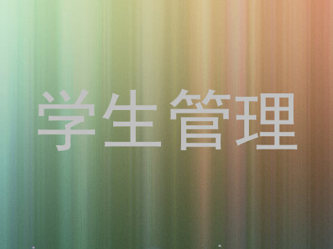 学生管理